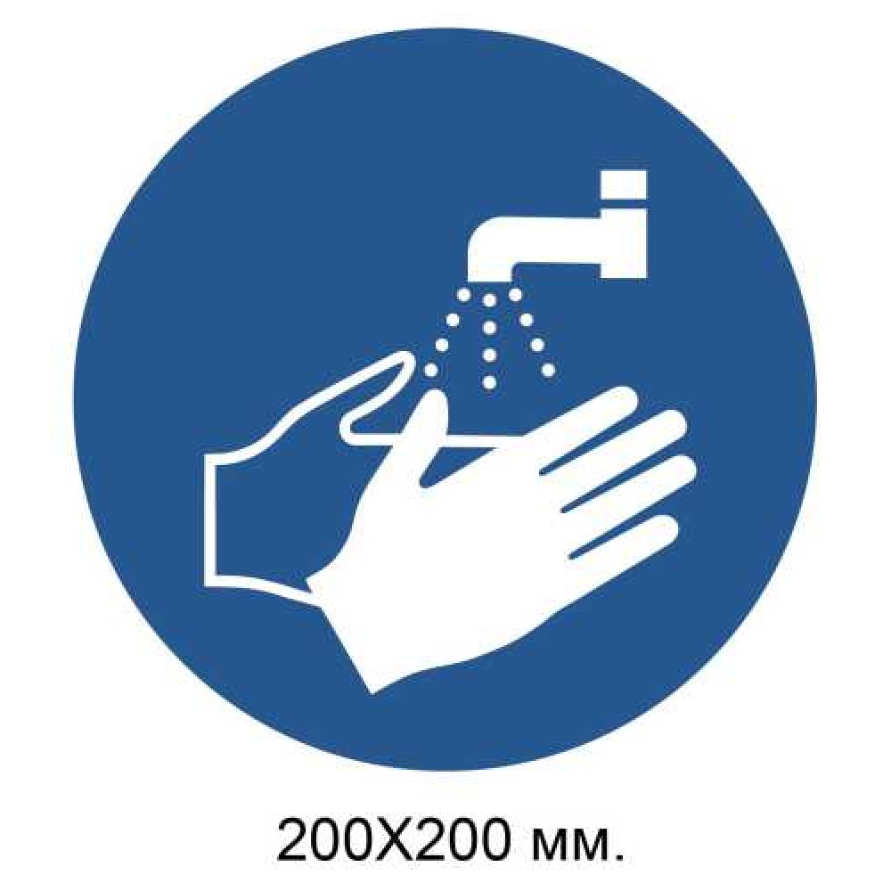 Распорядительный знак Вымыть руки 200х200 мм